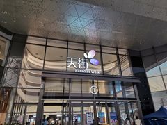 -龙湖南京江北天街