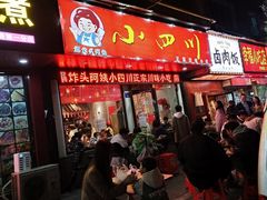 -爆炸头阿姨小四川正宗川味小吃(无任何分店)