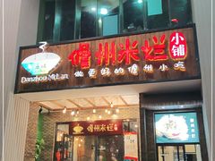 门面-椰小调.儋州米烂(名门店)