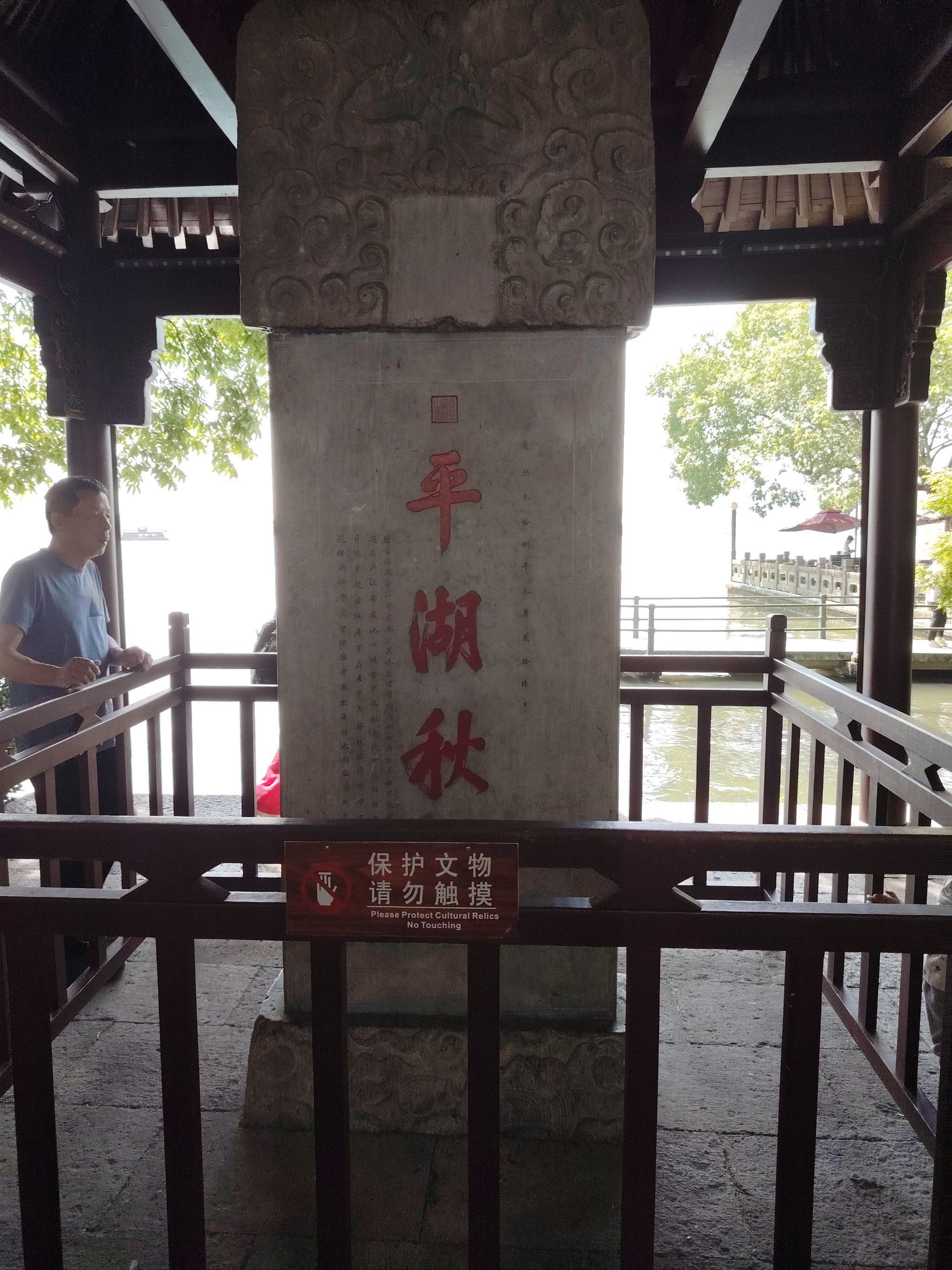 西湖十景之一:平湖秋月