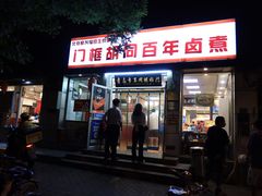门面-门框胡同百年卤煮(新街口店)