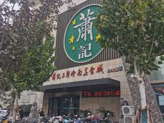 -萧记三鲜烩面(黄河南路店)