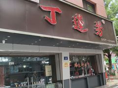 -丁莲芳(安吉人民路店)