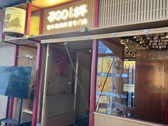 -300杯·和牛烧肉清酒专门店(廊里店)
