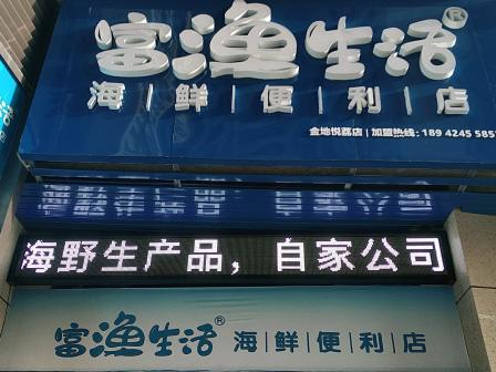 富渔生活海鲜便利店金地悦荔店