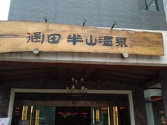 -天目湖涵田半山温泉