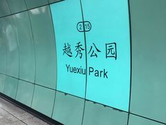 -越秀公园(地铁站)