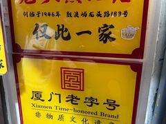 -龙头鱼丸店 只此一家只卖手工鲨鱼丸