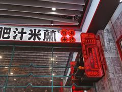 -肥汁米蘭香港米线(长宁来福士店)