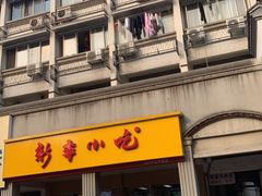 -新丰小吃(中山中路分店)