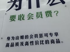 -山姆会员商店(上海浦东店)