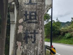 -上坦村