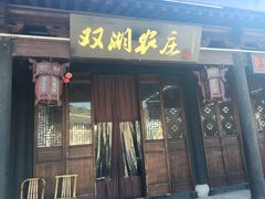 -双湖农庄
