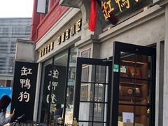 -缸鸭狗(天一广场店)