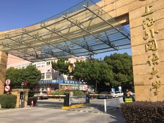 -上海外国语大学(虹口校区)
