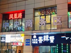 -凤凰路何眼镜香辣蟹(花果园店)