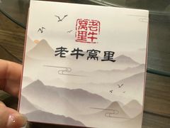 -老牛窝里(总店)