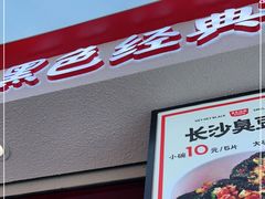 -黑色经典臭豆腐·湖南特产(坡子街店)