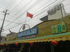 门面-有间冰室(侨港风情街店)