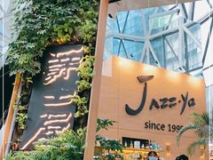 门面-Jazz·ya 爵士屋(来福士店)