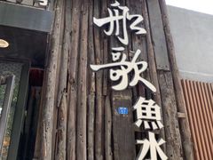门面-船歌·鱼水饺青岛菜(闽江二路店)