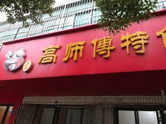 门面-高师傅特色米粉汤包(建设路店)