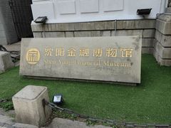 -沈阳金融博物馆