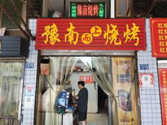 -豫南烧烤(荣昌花园店)