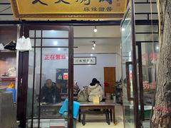 -文文烤肉(大皮院店)