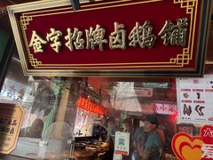 -春梅里卤鹅馆·47年老字号(中山路店)