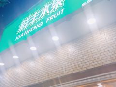 -鲜丰水果(番禺路店)