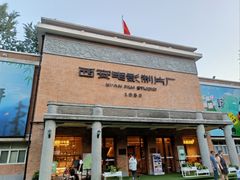 -西安电影制片厂