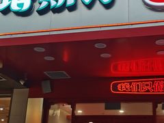 -塔斯汀中国汉堡(新安三路店)