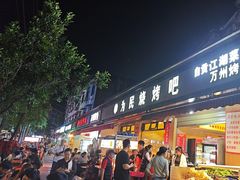 -为民烧烤吧.自贡爆炒菜(收录10年好店)