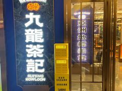 -九龙茶记·粤式餐厅融合菜(鹭江店)