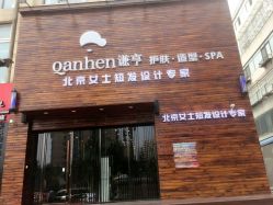 -谦亨·Hair·Salon