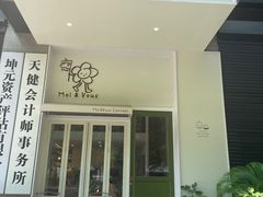 -茉芙甜品屋(黄龙店)