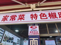 -天全县三土司椒麻鸡餐厅