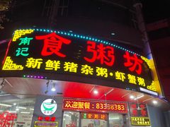 -南记食粥坊·宵夜大排档(岭南分店)