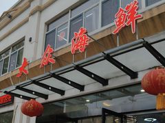 -大众海鲜(巨龙北路店)