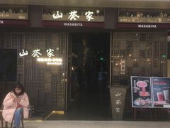 门面-山葵家·创意料理(万象汇店)