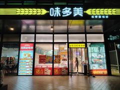 -味多美(金沙江路店)