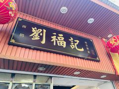 门面-西关刘福记(文德路店)