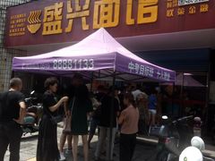 门面-盛兴面馆(真儒大厦店)