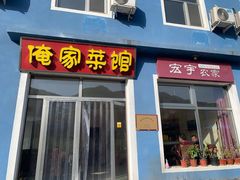 门面-俺家菜馆(百里峡店)