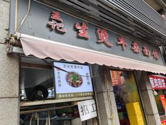 -王记生烫牛杂面馆(兰陵路店)
