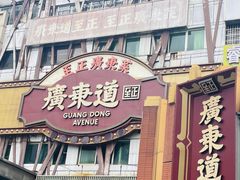-广东道至正餐厅(区庄店)