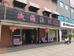 -郭姐·威海渔村(黄兴路店)