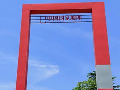 -钟山体育运动公园