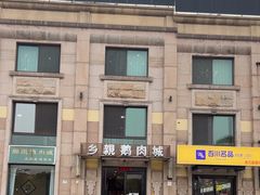 -乡亲鹅肉城(昆山店)